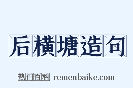 后横塘造句是什么意思的图片